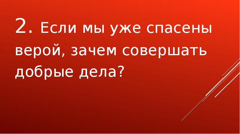 Спасите верю. Вера спасла тебя. Произведение где Вера спасла мир. Моя Вера меня спасает. Вера спасает или дела.