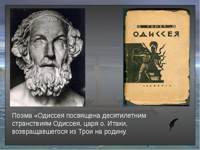 Гомер одиссея презентация 5 класс