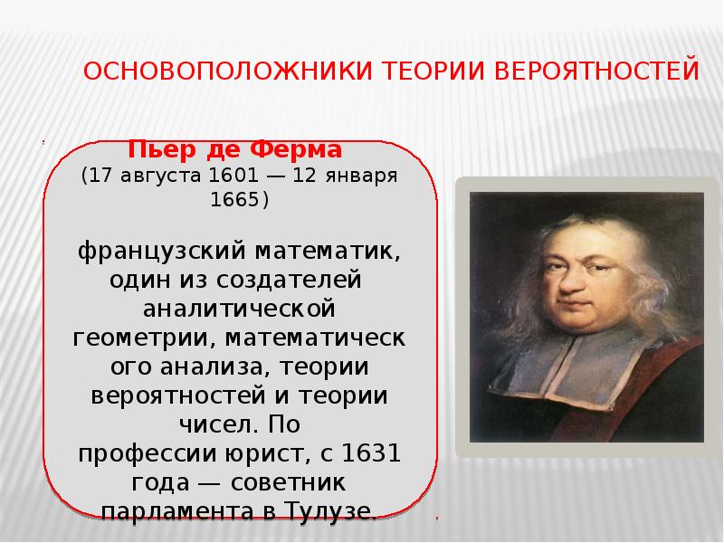 Основатель теории. Основатели теории вероятности. Основатели теории вероятности Паскаль. Основоположники теории. Один из основателей теории вероятности.