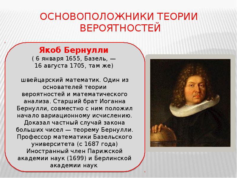 Основоположники ответы. Основоположники теории вероятности. Основатели теории вероятности. Учёные основоположники теории вероятностей. Теория вероятности кто открыл.