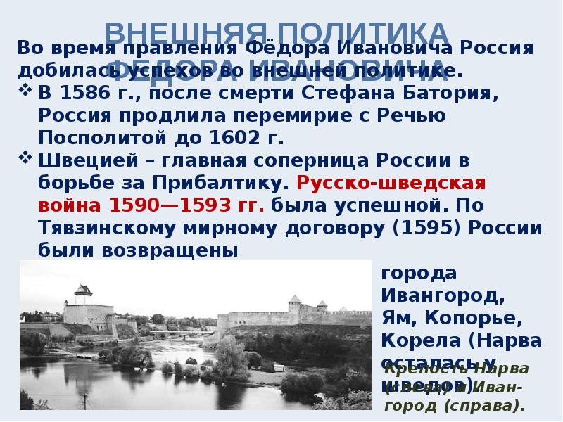 Возвращение балтийского побережья при федоре ивановиче. Внешняя политика фёдора Ивановича. Внешняя политика Федора Ивановича. Внешняя политика политика фёдор Иванович. Внешняя политика Федора Ивановича в 1586.