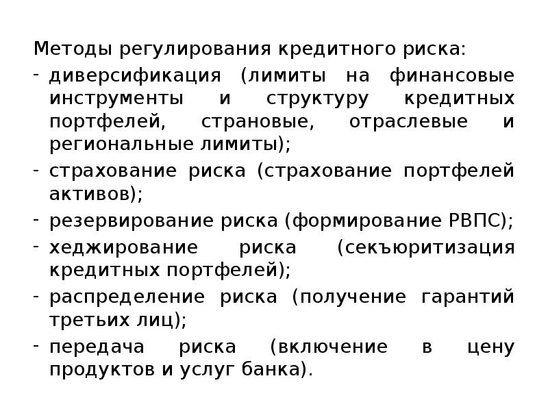 К кредитному риску можно отнести ответ