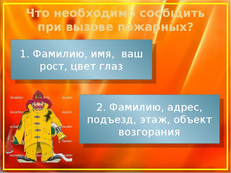 Что сообщить при вызове пожарной. При вызове пожарных необходимо сообщить. как вызвать пожарных. что сообщить при звонке в пожарную. что нужно сообщить когда вызываешь пожарных.