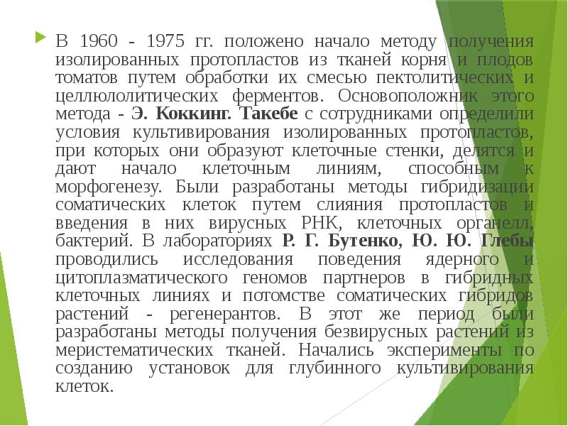 Метод гг. Метод изолированных протопластов. Методика протопластов по Такебе. . Что установил э. Коккинг?.