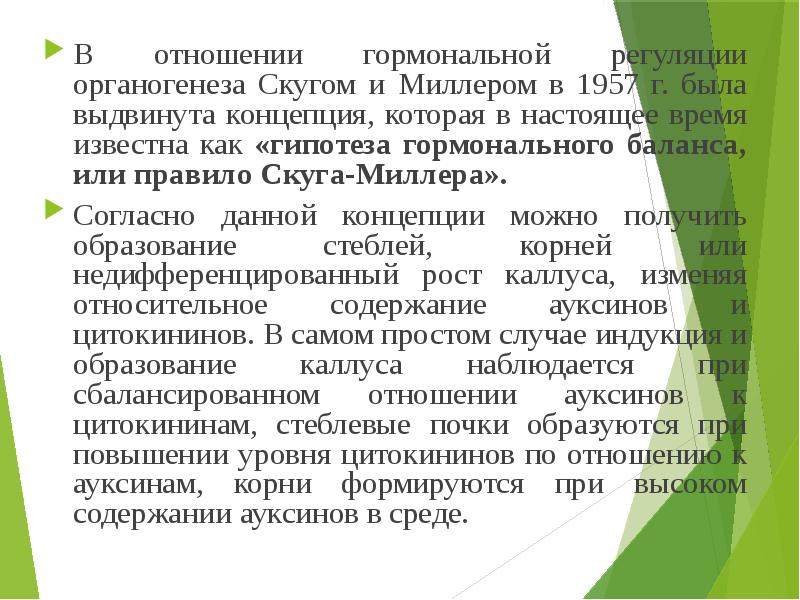 Концепция выдвинутая. Теория гормонального регулирования Скуга—Миллера;. Правило Скуга-Миллера. Скуг цитокинины. Модель Миллера Скуга о роли гормонов в клеточной и тканевой культуре.