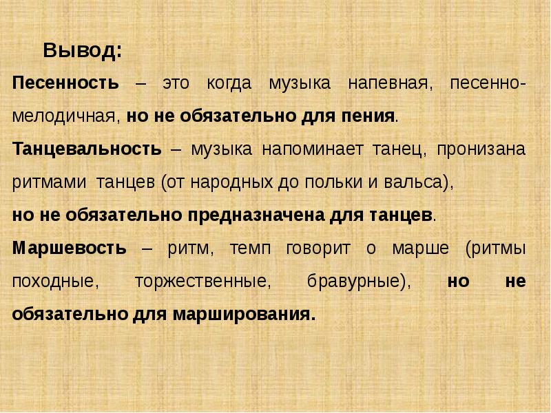 Какой образ возникает. Песенность это. Понятие песенность. Музыкальный термин песенность. Песенность и танцевальность в Музыке.