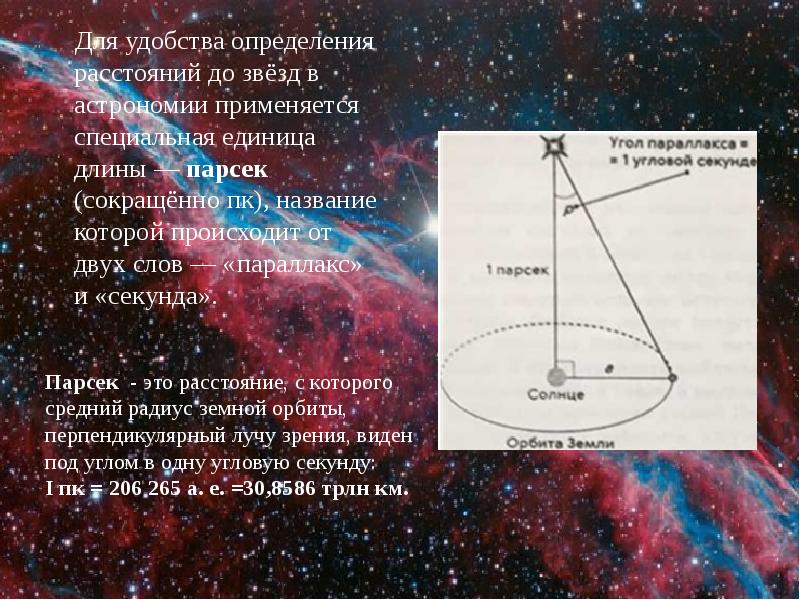 Расстояние до звезд. Измерение расстояний в астрономии. Расстояние до звезд астрономия. Парсек что это в астрономии. Звезда определение астрономия.