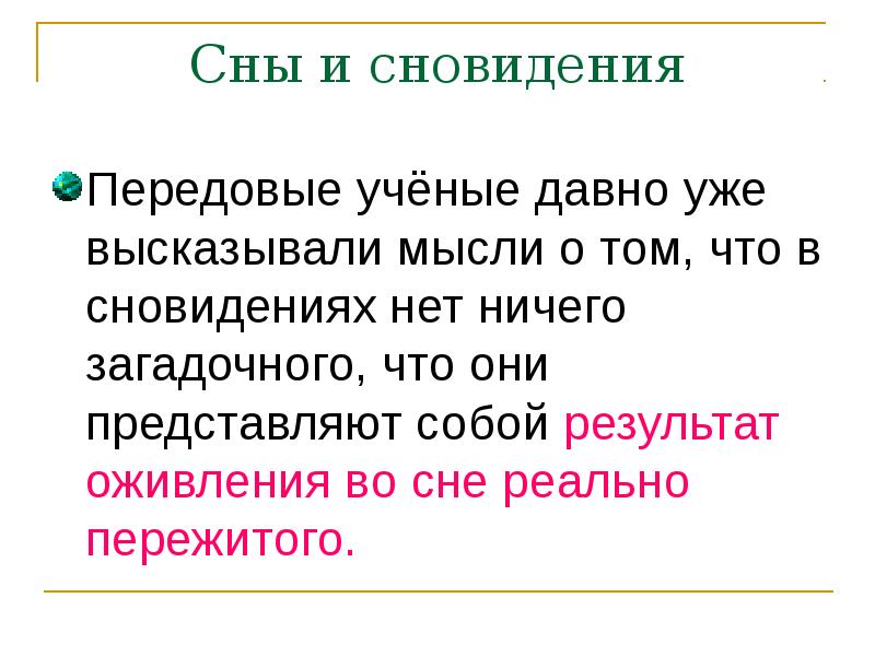 Презентация на тему сон и сновидения 8 класс