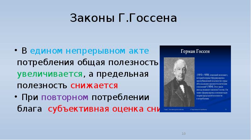 Герман генрих госсен презентация