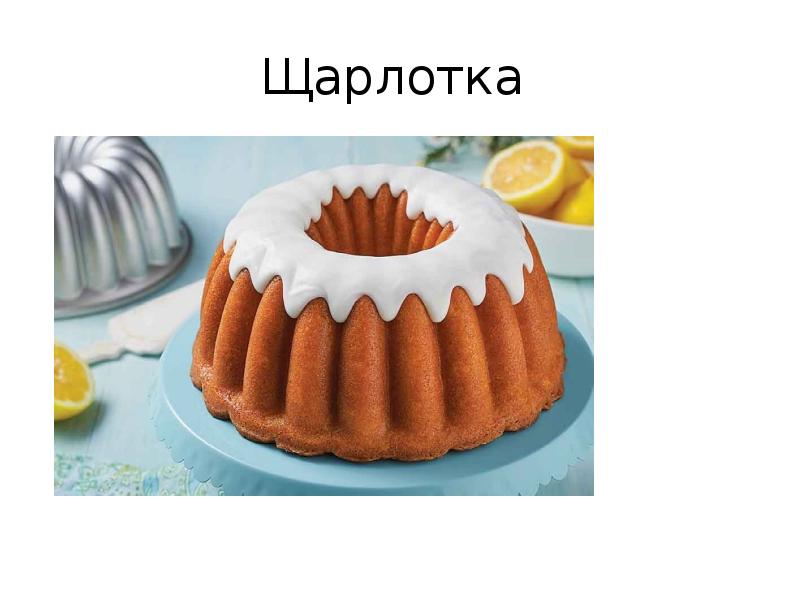 Щарлотка