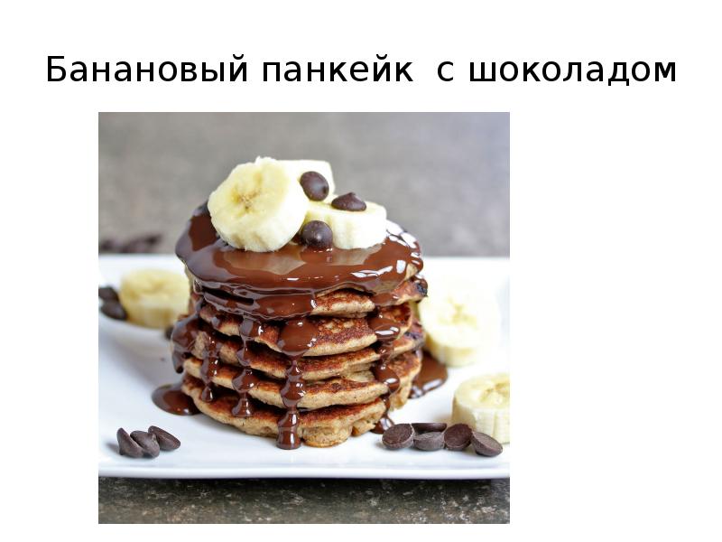 Банановый панкейк с шоколадом