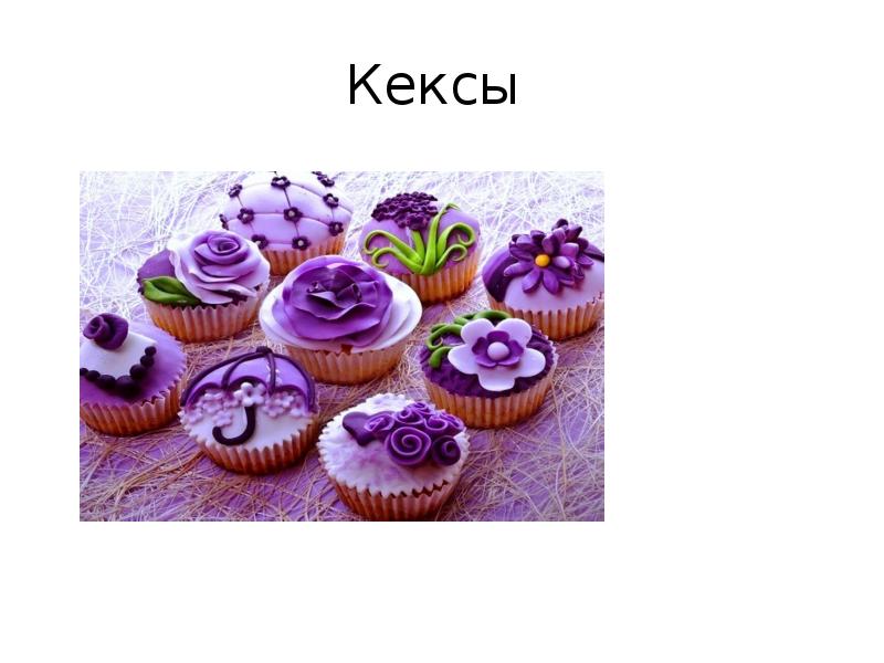 Кексы