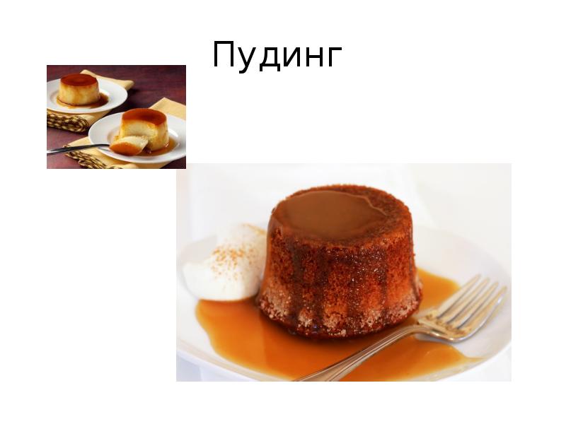 Пудинг