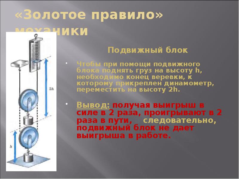 С помощью блока подняли. Золотое правило механики подвижный блок. Правило подвижного блока. Поднятие груза с помощью подвижного блока. Подвижной динамометр.