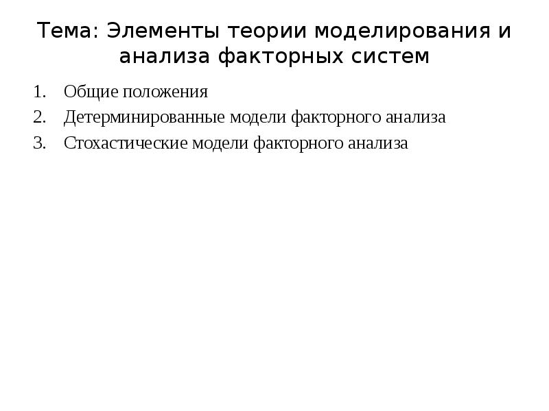 Моделирование факторных систем. Моделирование теория систем. Теория моделирования. Теория моделинга. Этапы экономико-математического моделирования.