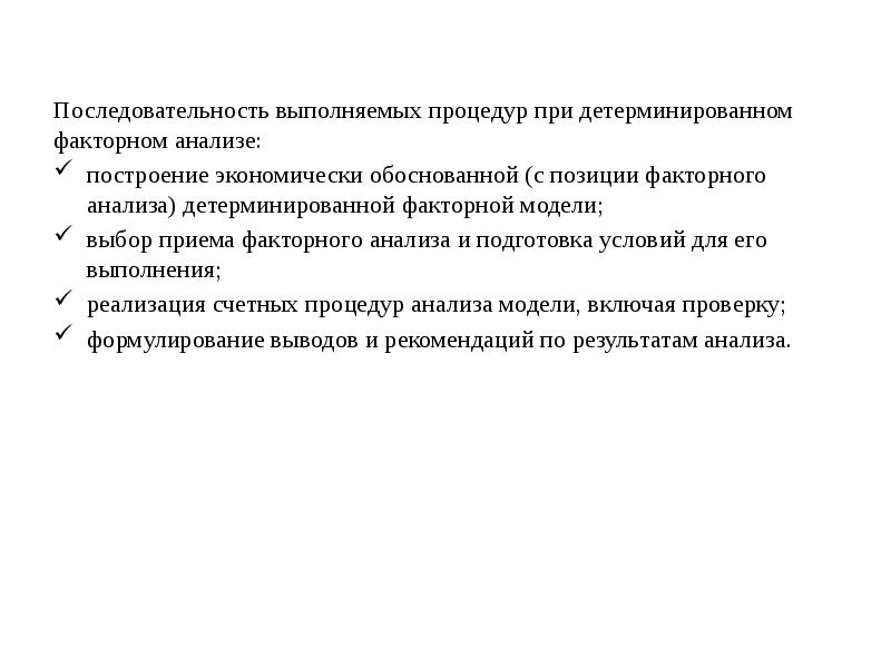 Приемы факторного моделирования. Прием моделирования факторных детерминированных моделей. Факторные модели в детерминированном анализе. Модели факторного анализа. Приемы моделирования детерминированных факторных систем.