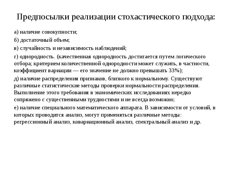 Наличие совокупности. Предпосылки реализации. Стохастический подход. Стохастический подход реализации. Качественная однородность.