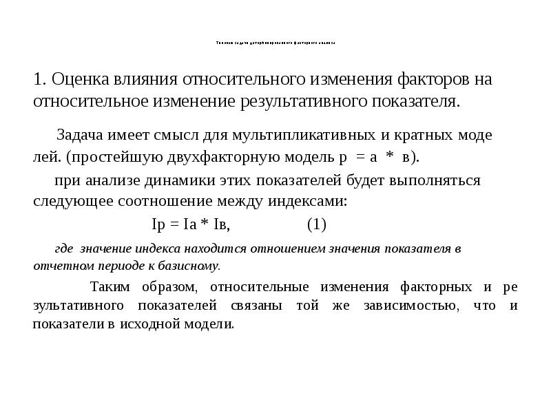 Абсолютное действие. Мультипликативная модель факторной системы. Двухфакторная мультипликативная модель. Изменение результативного показателя. Мультипликативная модель детерминированного факторного анализа это.