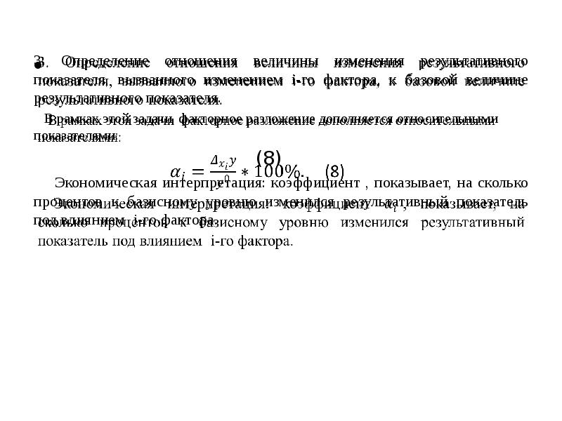 Изменение 1 18. Результативные и факторные показатели. Экономическая интерпретация показателей. Формального разложения факторной системы. Определение 8го фактора.