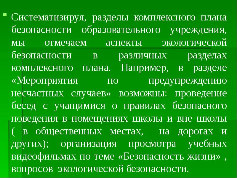 План мероприятий по комплексной безопасности в образовательном учреждении