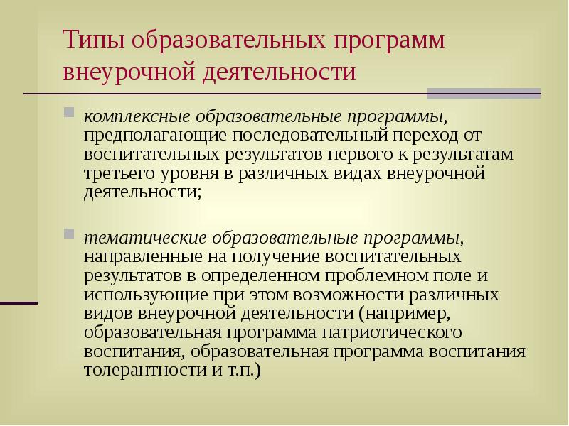 Последовательный переход. Типы образовательных программ. Типы учебных программ. Комплексная образовательная программа. Методический конструктор внеурочной деятельности таблица.