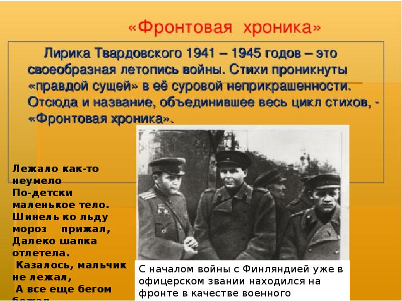 Какое военное время. Сообщение о военном поэте 1941-1945. Военное время.