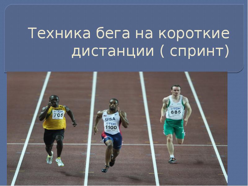 Какая из дистанций считается спринтерской. Бег на короткие дистанции спринт. Техника бега на спринтерские дистанции. Техника бега спринт. Техника бега спереди.