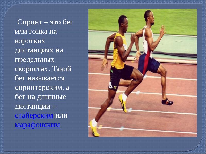 Спринтерский бег это. Техника бега на короткие и длинные дистанции. Техника бега на марафонские дистанции. Бег на длинные дистанции называется. Бег или гонка на коротких дистанциях на предельных.