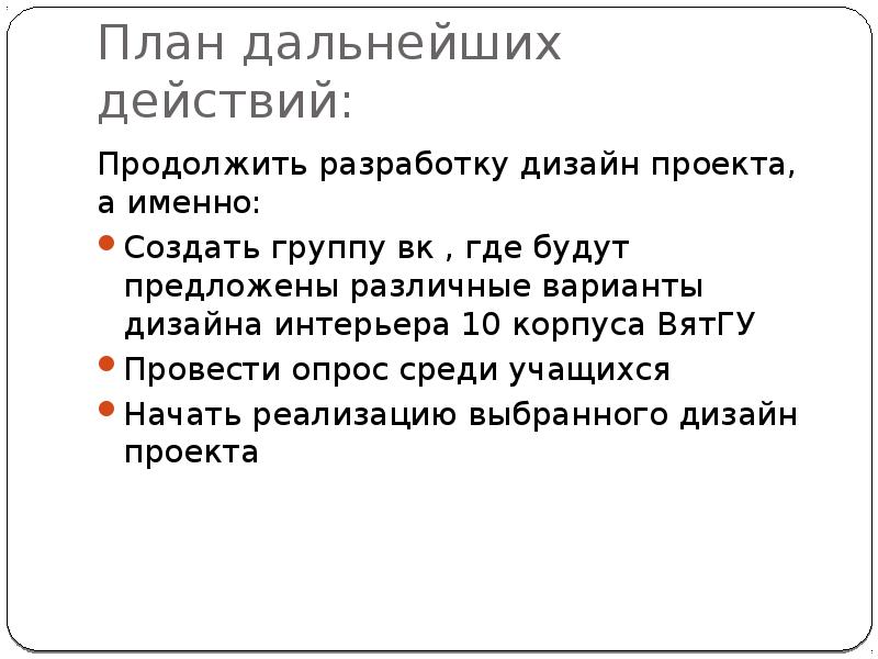 Дальнейшие действия. Дальнейший план действий. Планы на дальнейшую жизнь. Как написать план дальнейших действий.