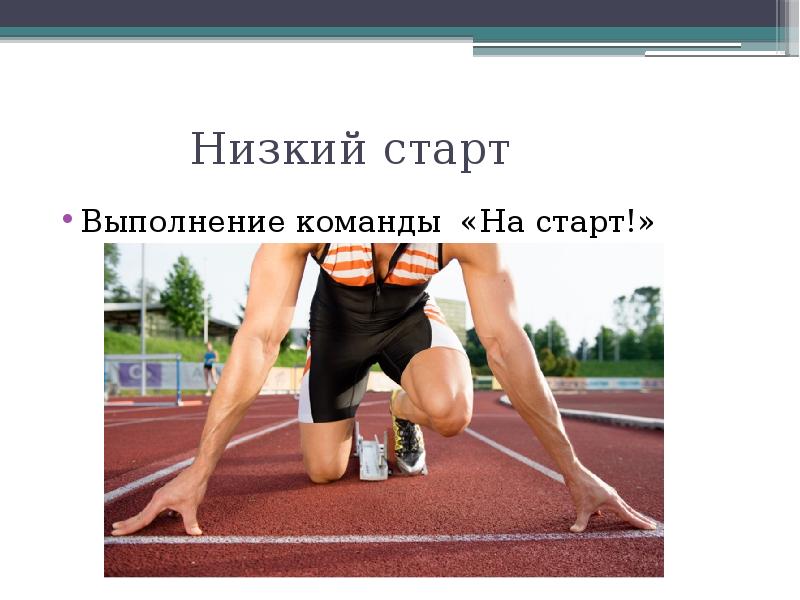 Низкий старт картинки