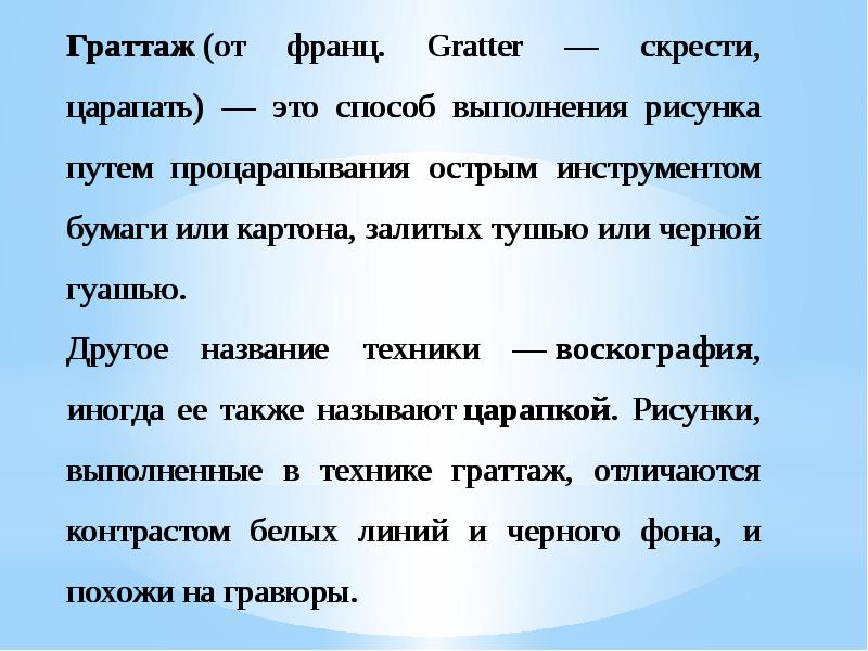 Способ выполнения рисунка путем процарапывания острым инструментом бумаги картона залитых тушью