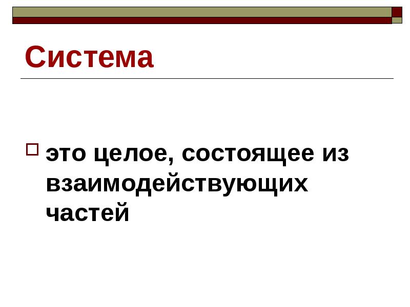 Система это целое состоящее из объектов. Система целое состоящее из взаимодействующих частей не. Что такое система целое состоящее из частей. Завершите дефектацию целое состоящие из взаимодействующих частей.