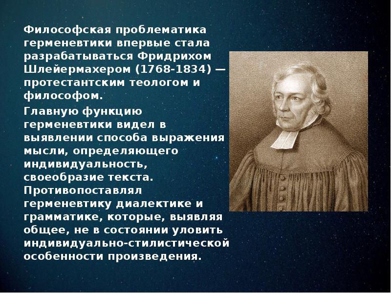 Проблематика философии. Фридрих Шлейермахер философия. Шлейермахер герменевтика кратко. Фридрих Шлейермахер герменевтика кратко. Герменевтика основоположник.