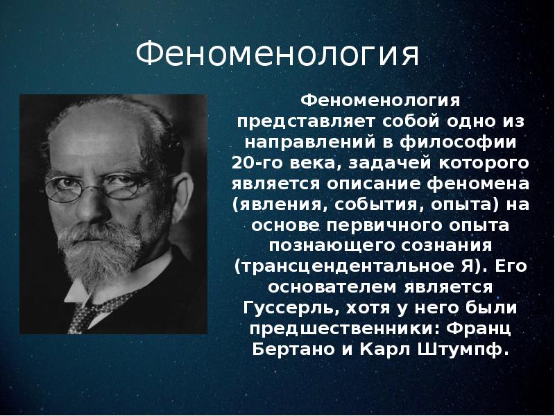 Презентация на тему феноменология