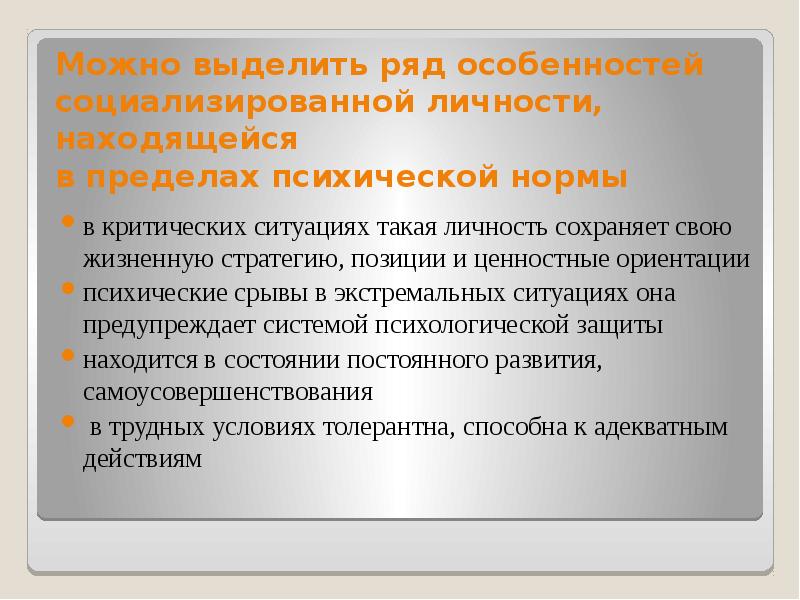 Социализировать. Проблемы взаимодействия личности и группы. Личность в критических ситуациях. Пределы психики. Сохранить личность.