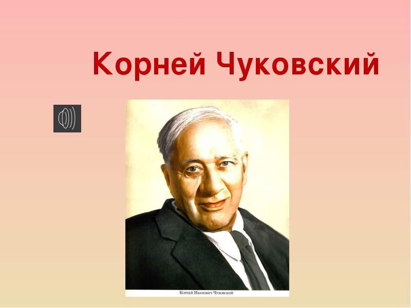 Чуковский портрет. Корней Яковлевич Чуковский. Чуковский портрет цветной.