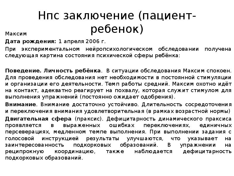 Заключение нейропсихолога после диагностики ребенка 5 7 лет образец