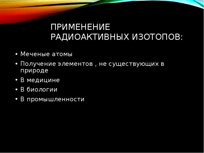 Презентация по теме применение радиоактивных изотопов