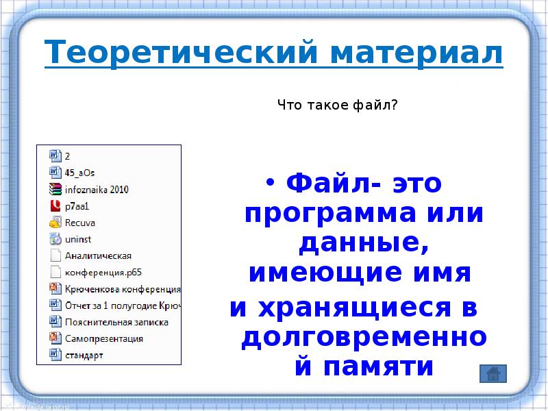 Что такое файл. Архив файл. 22. Что такое файл?. Что такое архив 4 класс. Что такое файл? 1 Балл.