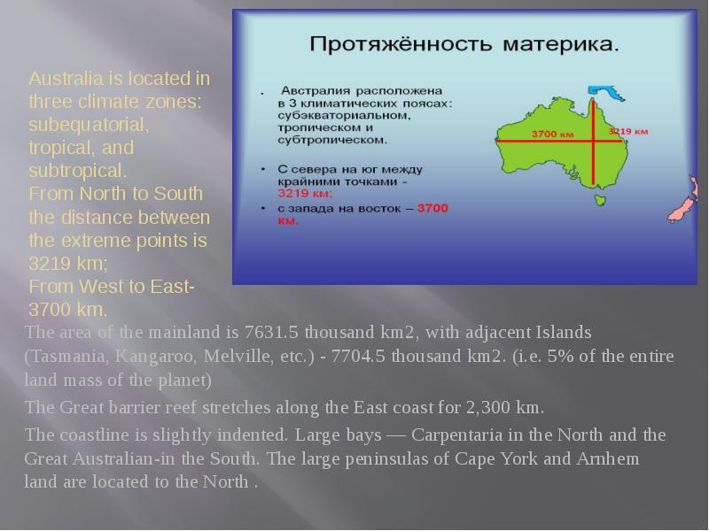 Как рассчитать протяженность материка. Протяженность материка Австралия. Протяженность Австралии с Запада на Восток. Протяженность Австралии с севера на Юг. Протяженность материка Австралия в градусах.