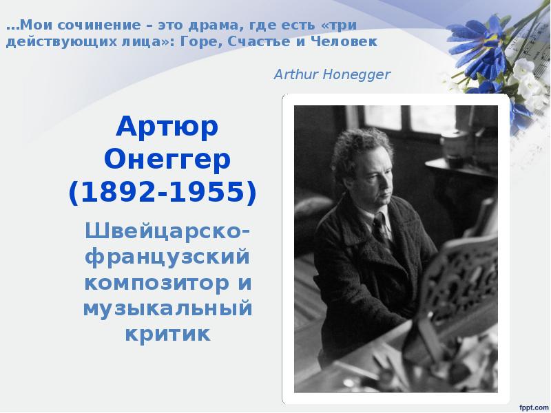 Артюр онеггер презентация