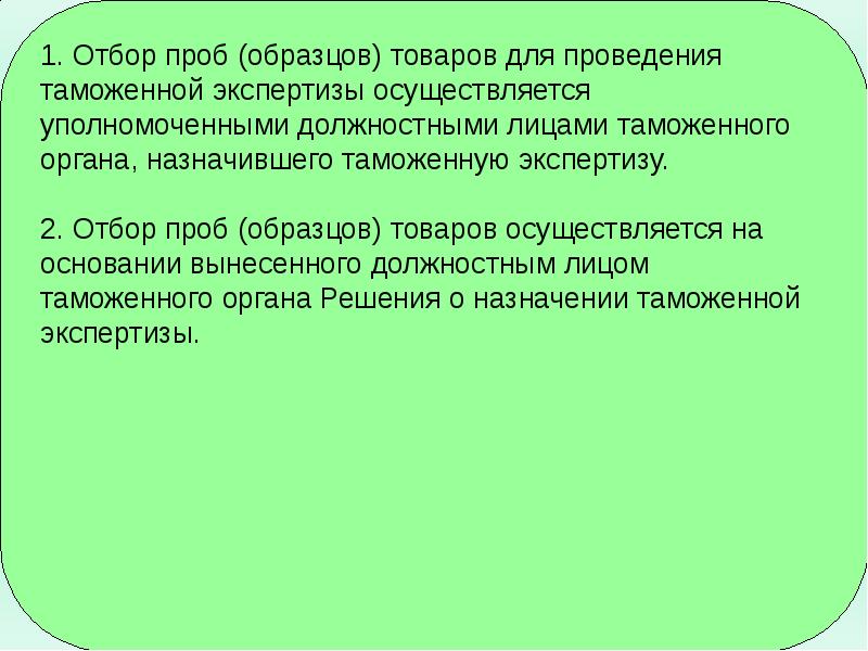 Таможенная экспертиза отбор проб и образцов. Отбор проб и образцов при проведении таможенного контроля. Экспертизы и исследования при осуществлении таможенного контроля. Таможенное экспертное исследование проб и образцов товаров. Порядок отбора проб и образцов для таможенной экспертизы.