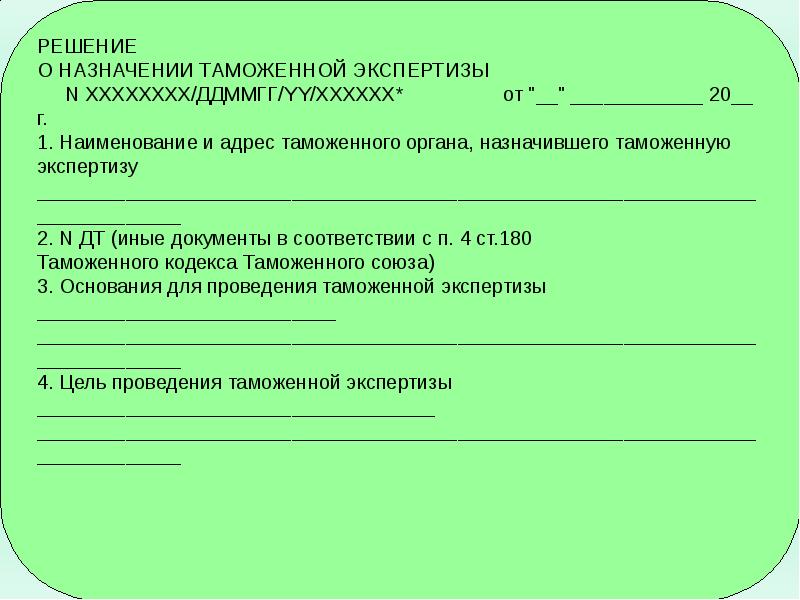 Решение о назначении таможенной экспертизы образец