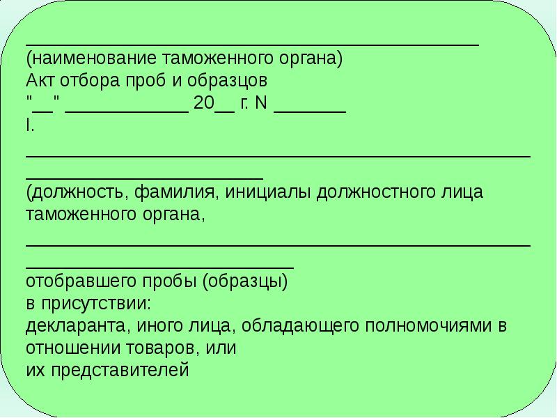 Таможенная экспертиза отбор проб и образцов. Экспертизы и исследования при осуществлении таможенного контроля. Отбор проб и образцов при проведении таможенного контроля. (Наименование образца (пробы)). Заявления об осуществлении таможенного контроля примеры.