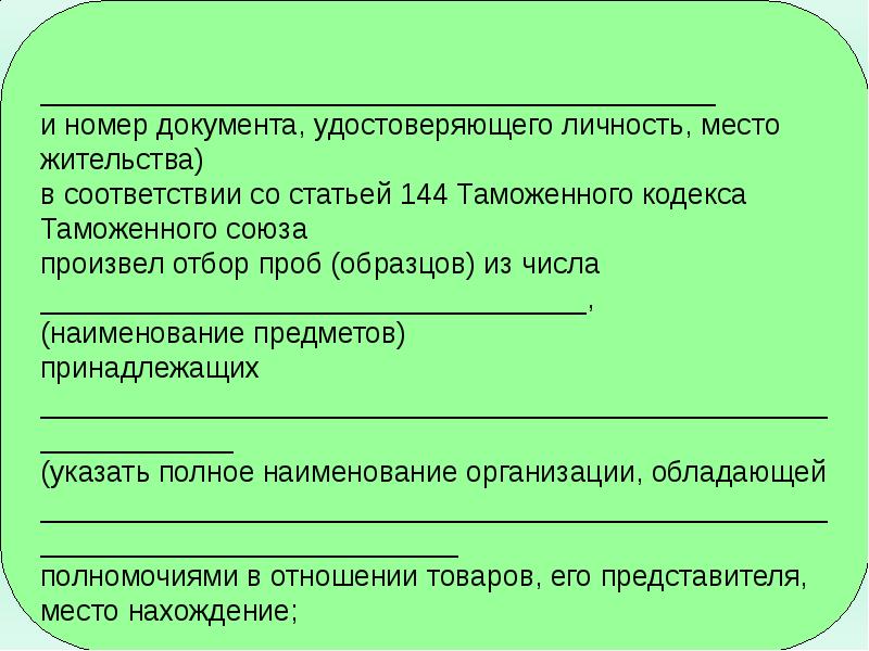 Отбор проб и образцов при проведении таможенного контроля