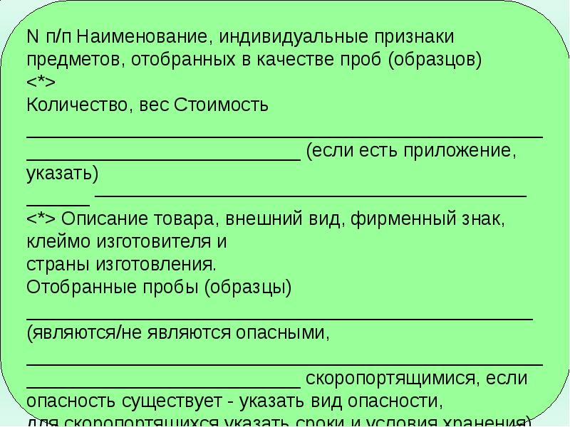 Образцом товара отбираемым для проведения таможенной экспертизы называется