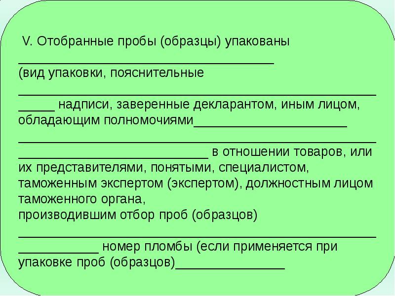 Образцом товара отбираемым для проведения таможенной экспертизы называется