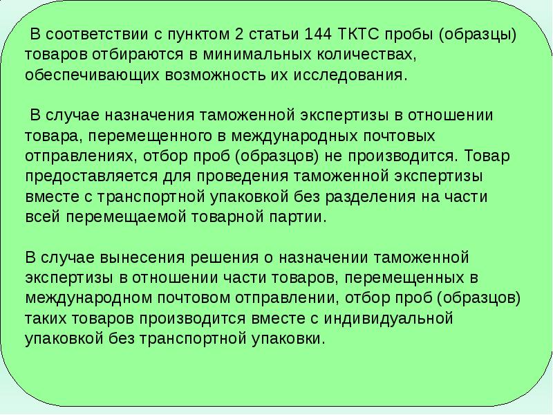 Отбор проб и образцов товаров для проведения таможенной экспертизы