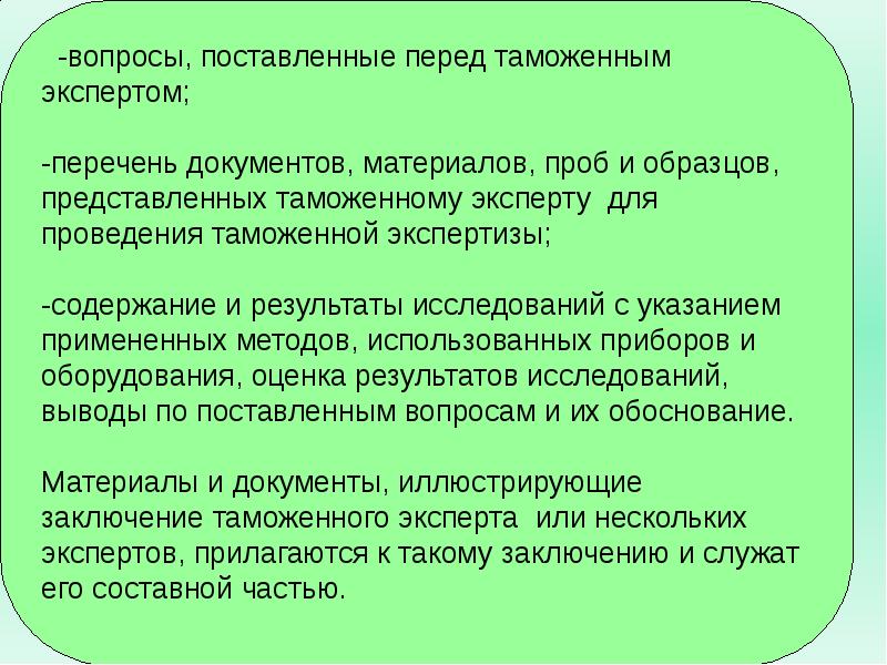 Поставь эксперт. Постановка вопросов для таможенного эксперта. Перед таможенным экспертом (экспертом) поставлены вопросы.