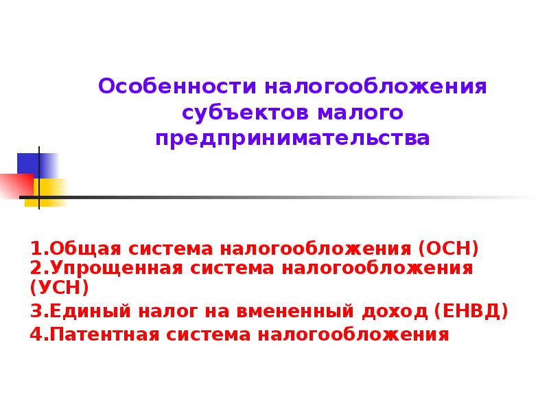 Режимы налогообложения субъектов малого предпринимательства. Особенности налогообложения. Особенности субъектов налогообложения. Особенности налогообложения субъектов малого бизнеса. Особенности налогообложения малых предприятий.